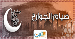 سُنَّة صيام الجوارح